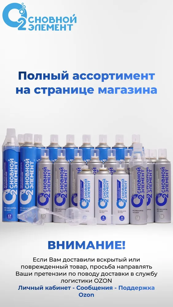 Кислородный баллончик медицинский "ОСНОВНОЙ ЭЛЕМЕНТ" 17 л., 6 шт, с мягкой маской, 17 л, 6 шт, фото 6