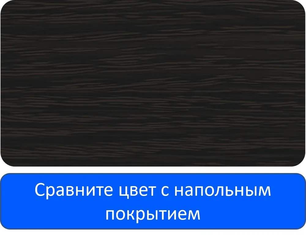 Порог напольный самоклеющийся 3см ширина 90см длина, Венге черный, черный, фото 2