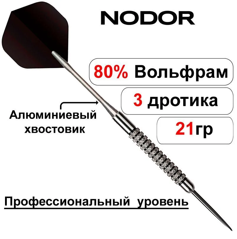 Вольфрамовые дротики 21gr Nodor NR-607 ver 2.0 steeltip (профессиональный уровень), вариант