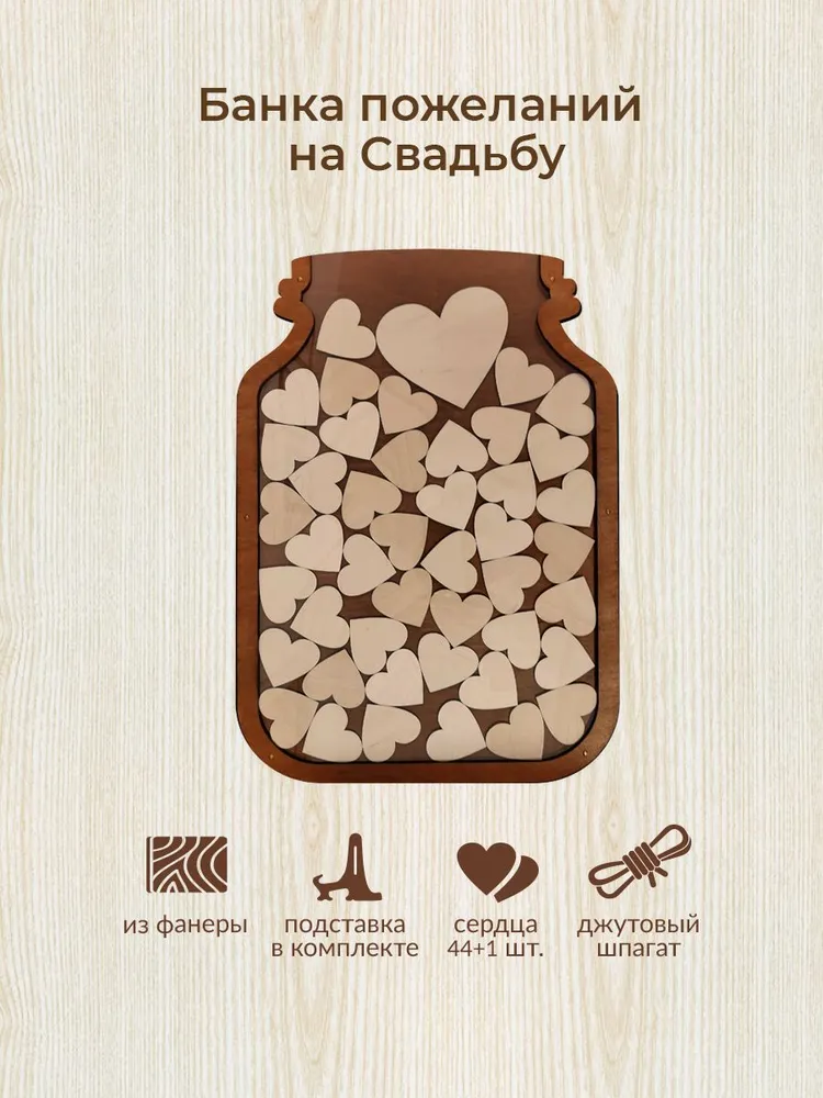 Книга пожеланий на свадьбу Woody People Банка с сердцами / свадебные товары, вариант