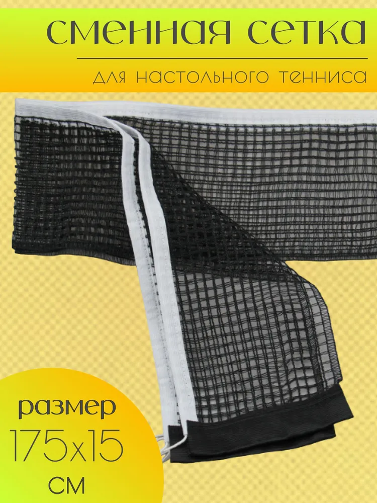 Сетка для тенниса настольного, пинг понга, на теннисный стол, вариант