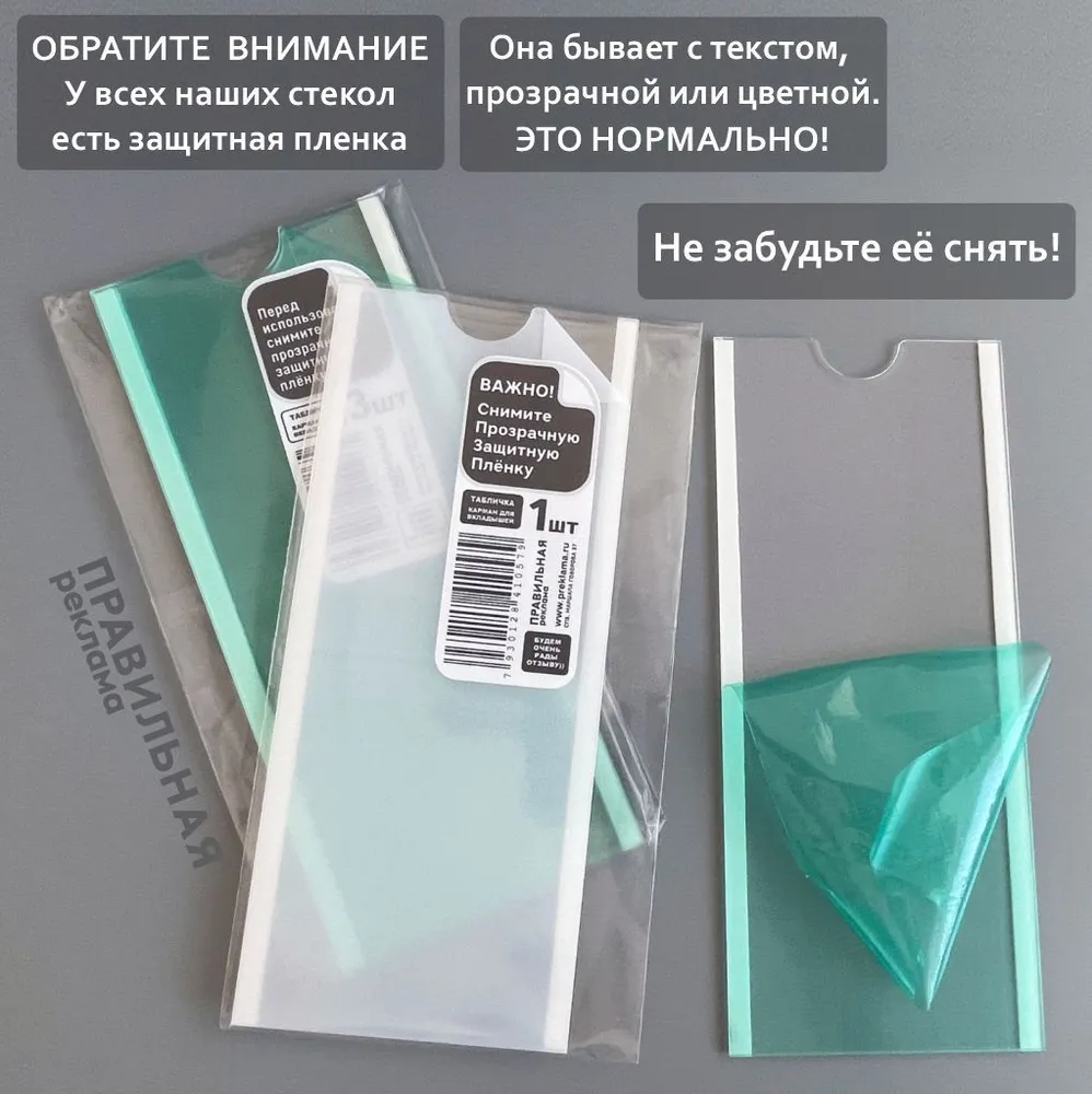 Табличка на кабинет / Карман на дверь, кабинет со сменной информацией 9х21 см. 3 шт (ПЭТ + скотч) Правильная Реклама, 9x21 см, 3 шт, фото 6