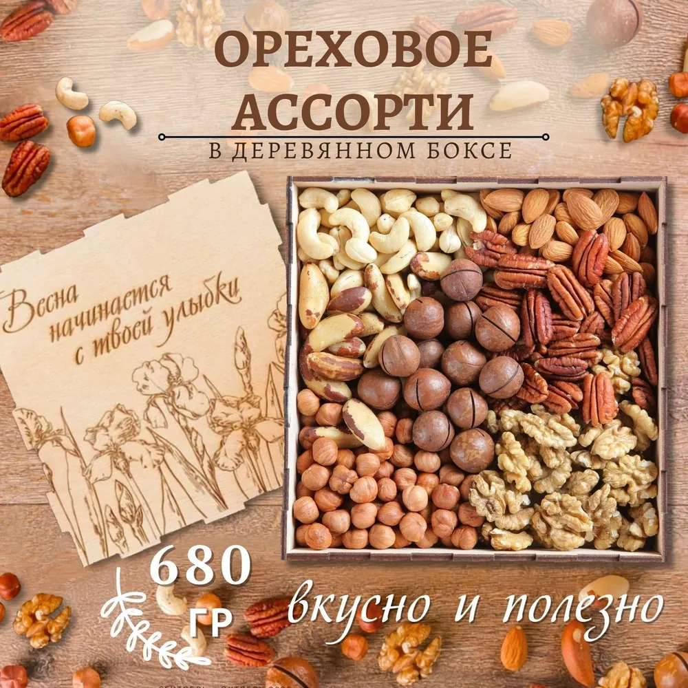 Подарочный набор ореховое ассорти 680 гр ирисы, 680 г