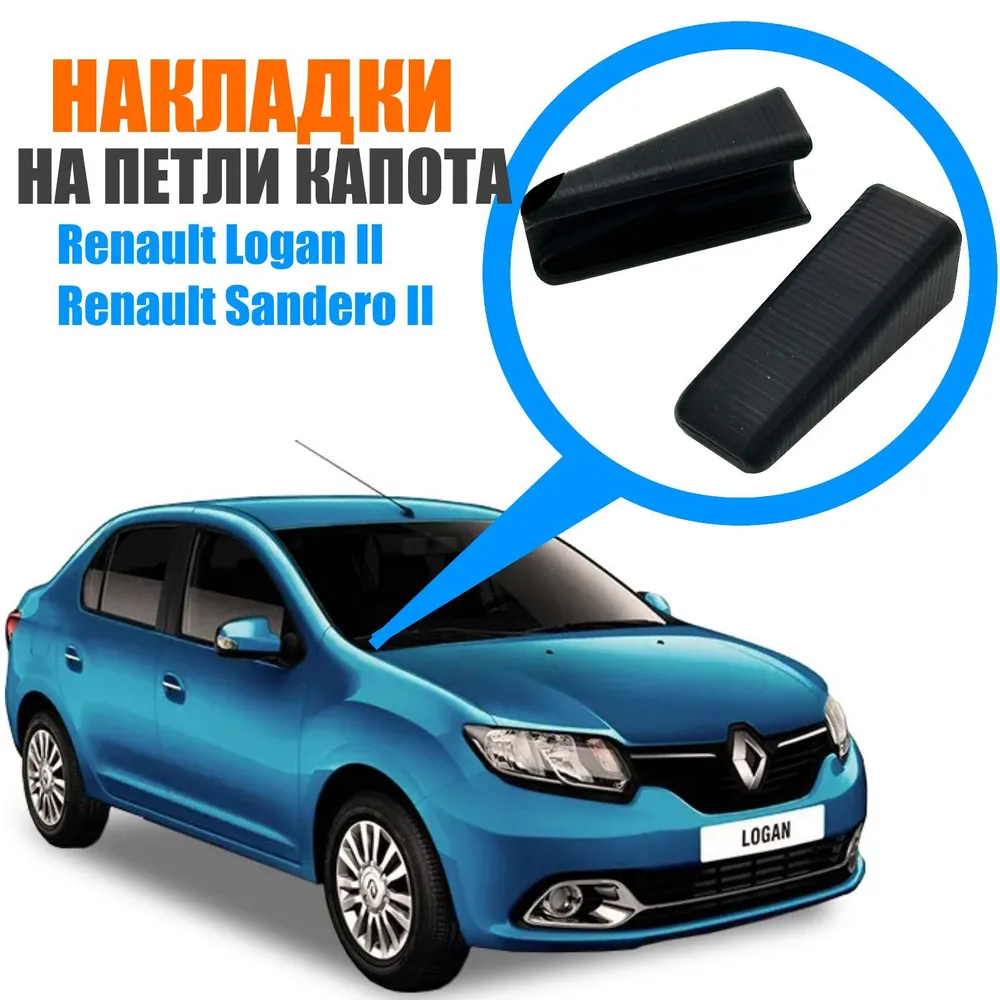 Накладки петлей капота для Renault Logan II и Renault Sandero II / Для Рено Логан, Рено Сандеро. 2 шт., 2 шт