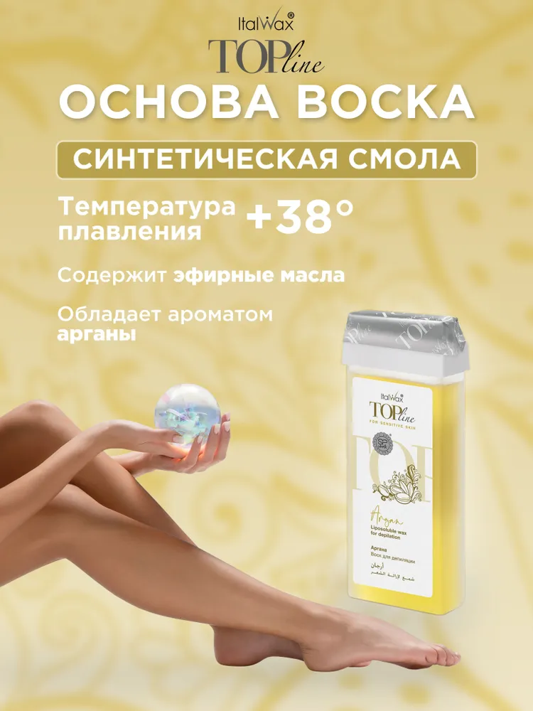 Воск для депиляции в картридже ITALWAX Top Line Аргана (гипоаллергенный для чувствительной кожи) 4 шт + полоски в подарок, 4 шт, фото 4