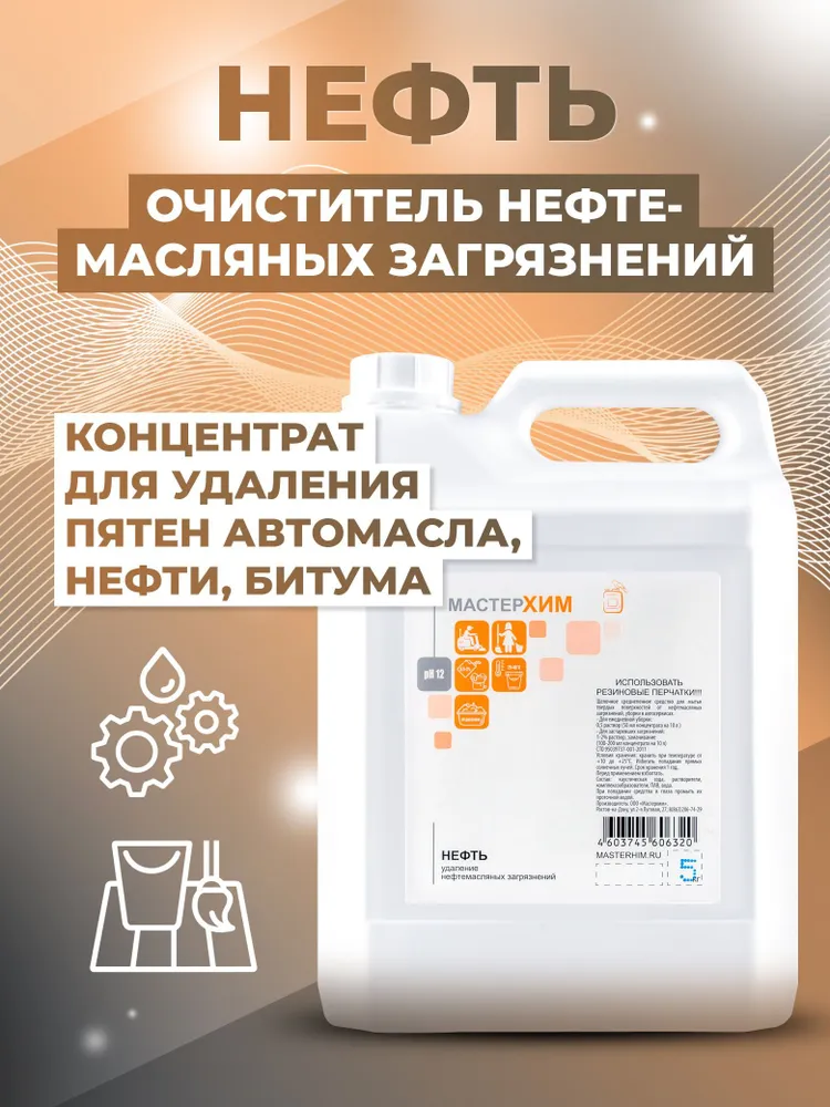 Очиститель битумных пятен, автомасла для пола, двигателя , концентрат НЕФТЬ 5кг, 5 кг