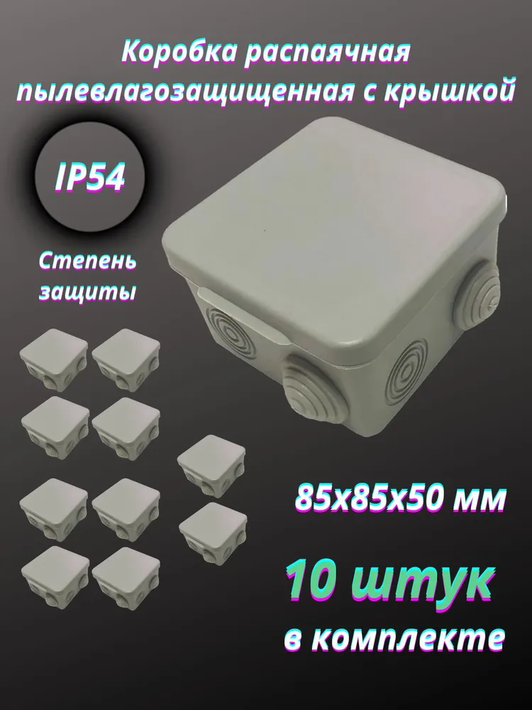Коробка распаячная пылевлагозащищенная с крышкой 85х85х50 мм, 10 шт, 85x85x50 мм, 10 шт