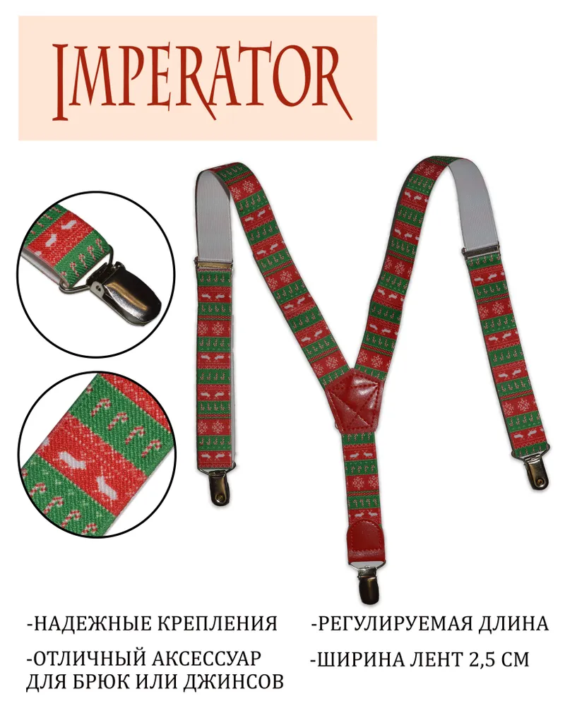 Imperator Подтяжки, вариант