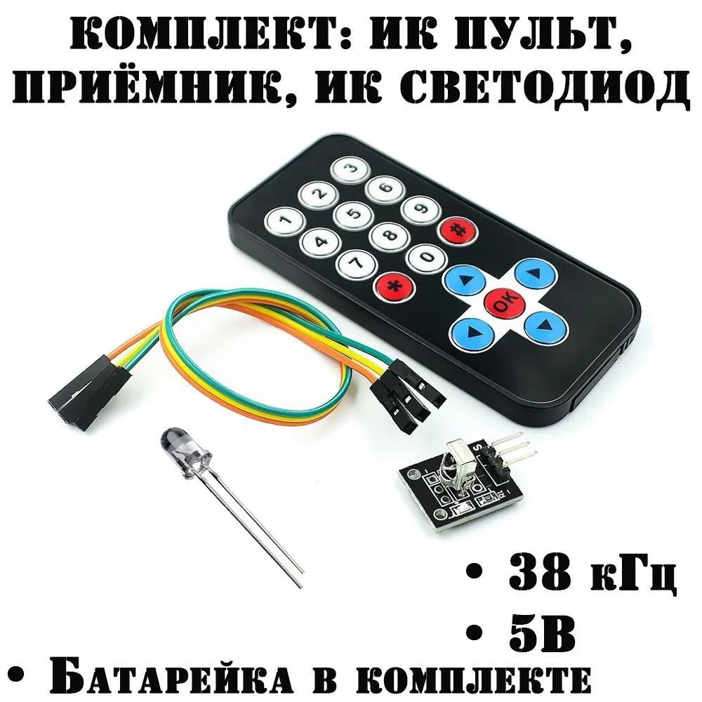 Комплект ИК пульт, приёмник, ИК светодиод ардуино, вариант