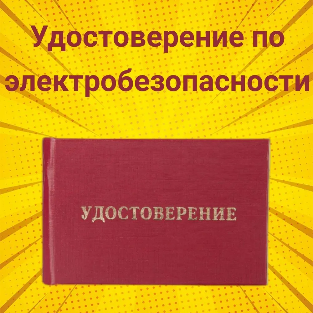 Удостоверения по электробезопасности, 1 шт, 1 шт