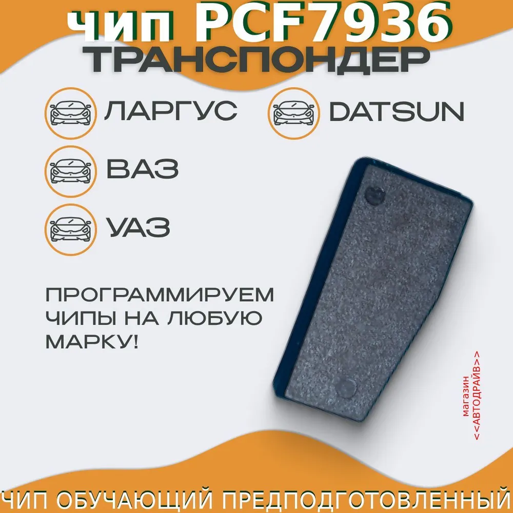 Чип ключа, иммобилайзера (красный транспондер VAZ ID 46) Калина, Datsun, SNiva, Priora, Granta, Uaz Patriot, Ларгус (обучающий) PCF7936A - LADAЧип иммобилайзера PCF7936AS, красный, фото 3