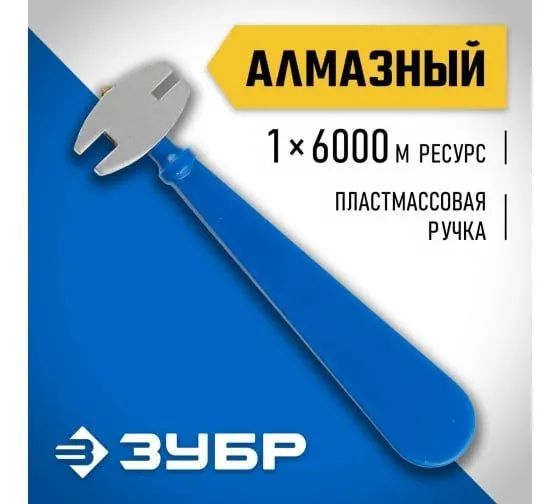 Алмазный стеклорез, ЗУБР 6000 м, пластмассовая рукоятка, ЭКСПЕРТ (3362), 6000 м, фото 3