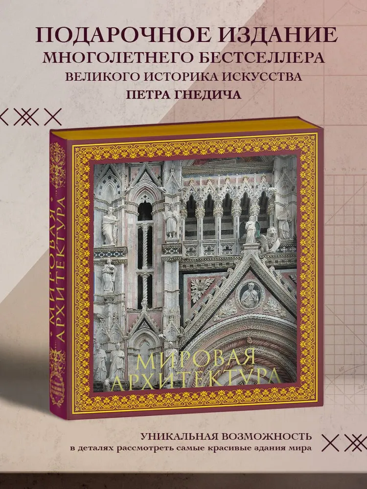 Мировая архитектура. Новое оформление (Собор Сан-Марко Венеция)