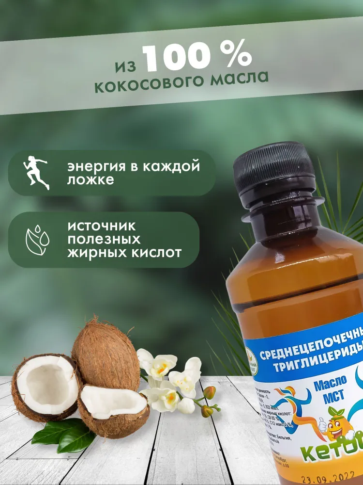 Масло МСТ Кетоша, (среднецепочечные триглицериды, MCT Oil, для кето диеты) 500 мл, 500 мл, фото 2