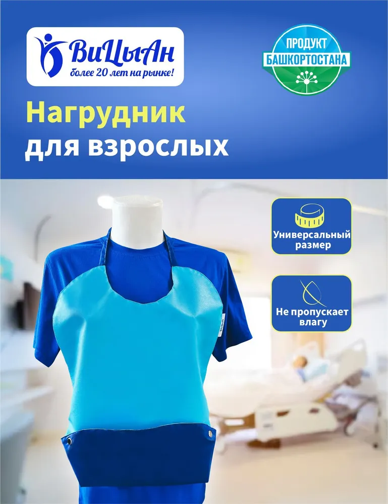 Нагрудник непромокаемый для кормления взрослых 66*45 см, 66x45 см