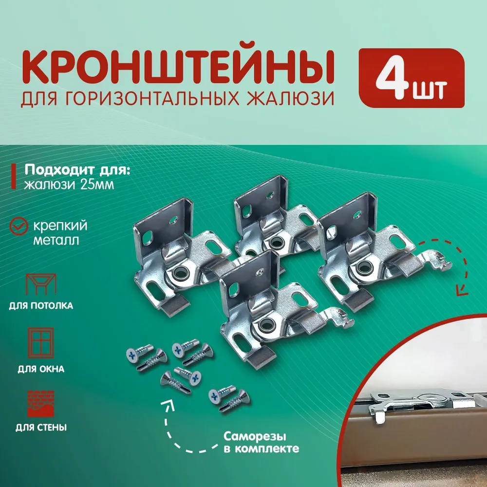 Кронштейн для жалюзи и римских штор 4 штуки "Холис", вариант