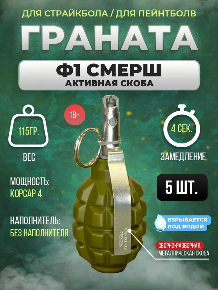 SMERSH Граната страйкбольная 5шт, 5 шт