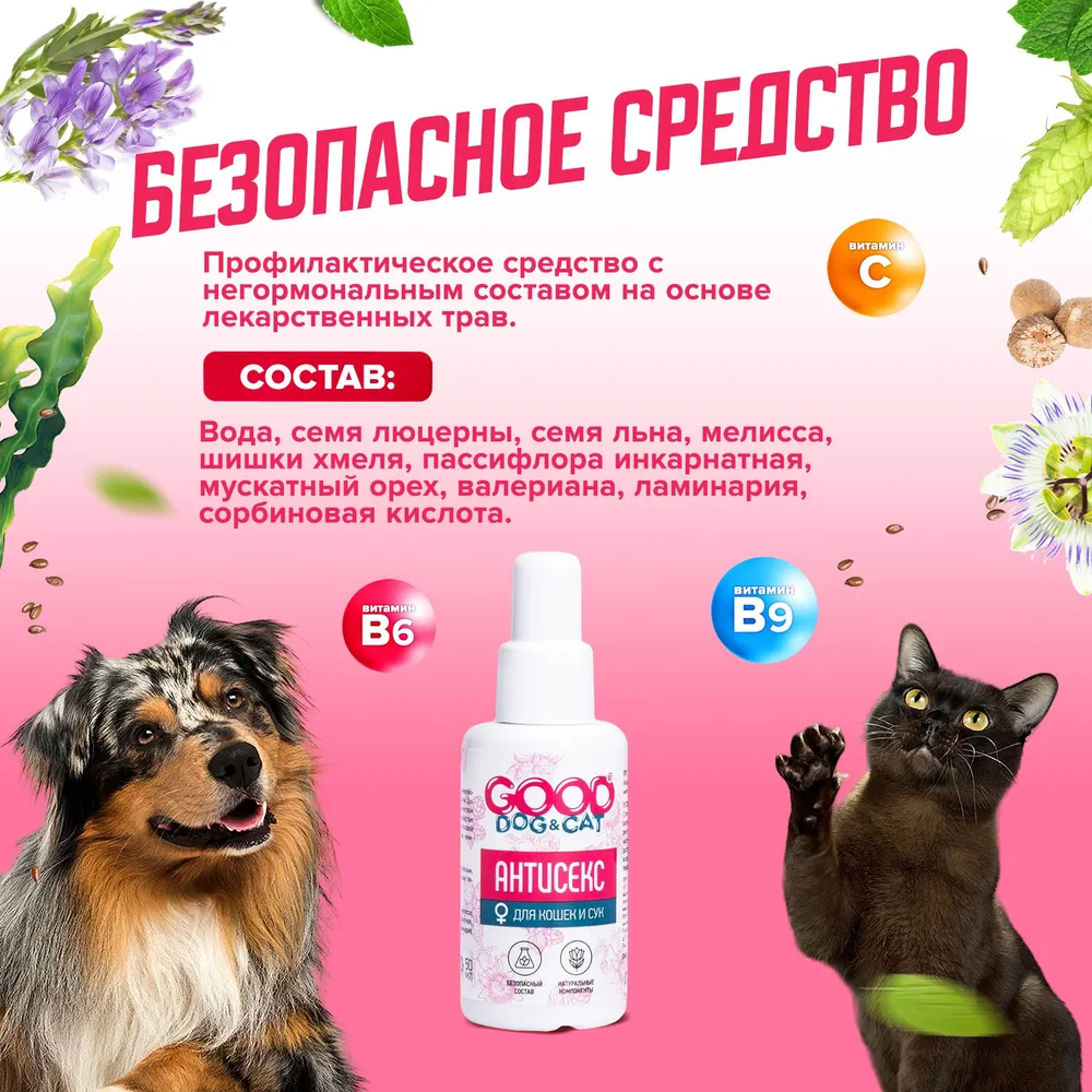 Капли для успокоения половой активности у кошек и собак (сук)/ от течки/ успокоительное(НАТУРАЛЬНЫЙ СОСТАВ), вариант, фото 2