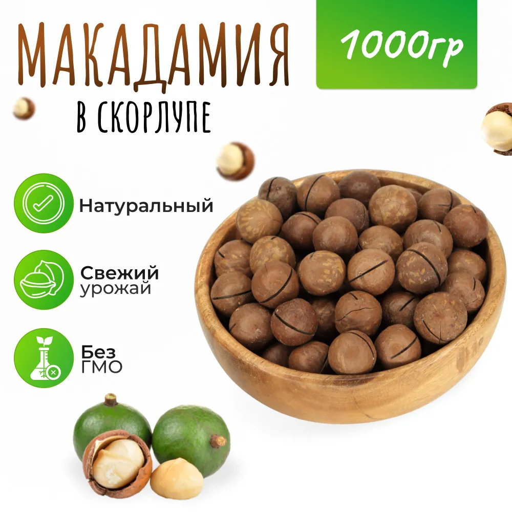 Макадамия в скорлупе 1000 гр. (1кг), 1 кг, 1 кг