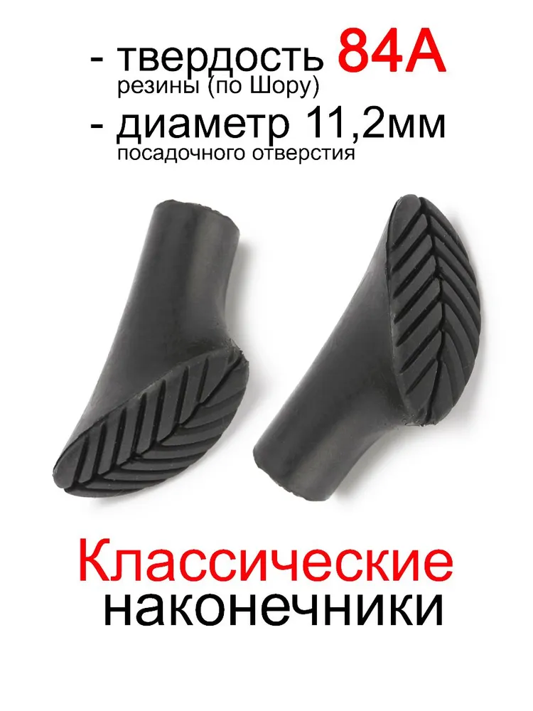 Наконечники резиновые для палок ботиночки (тип 3) универсальные PALKIPALKI, 2 шт., 2 шт