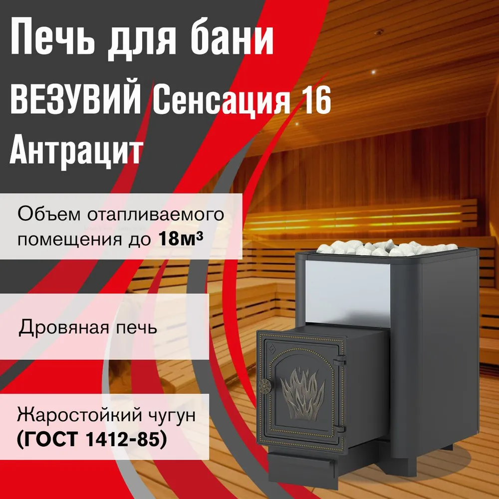 Дровяная печь для бани ВЕЗУВИЙ Сенсация 16 Антрацит (ДТ-4), вариант
