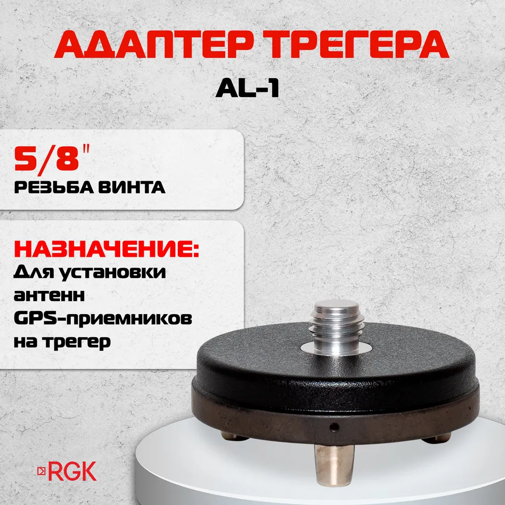 Адаптер трегера RGK AL-1, вариант