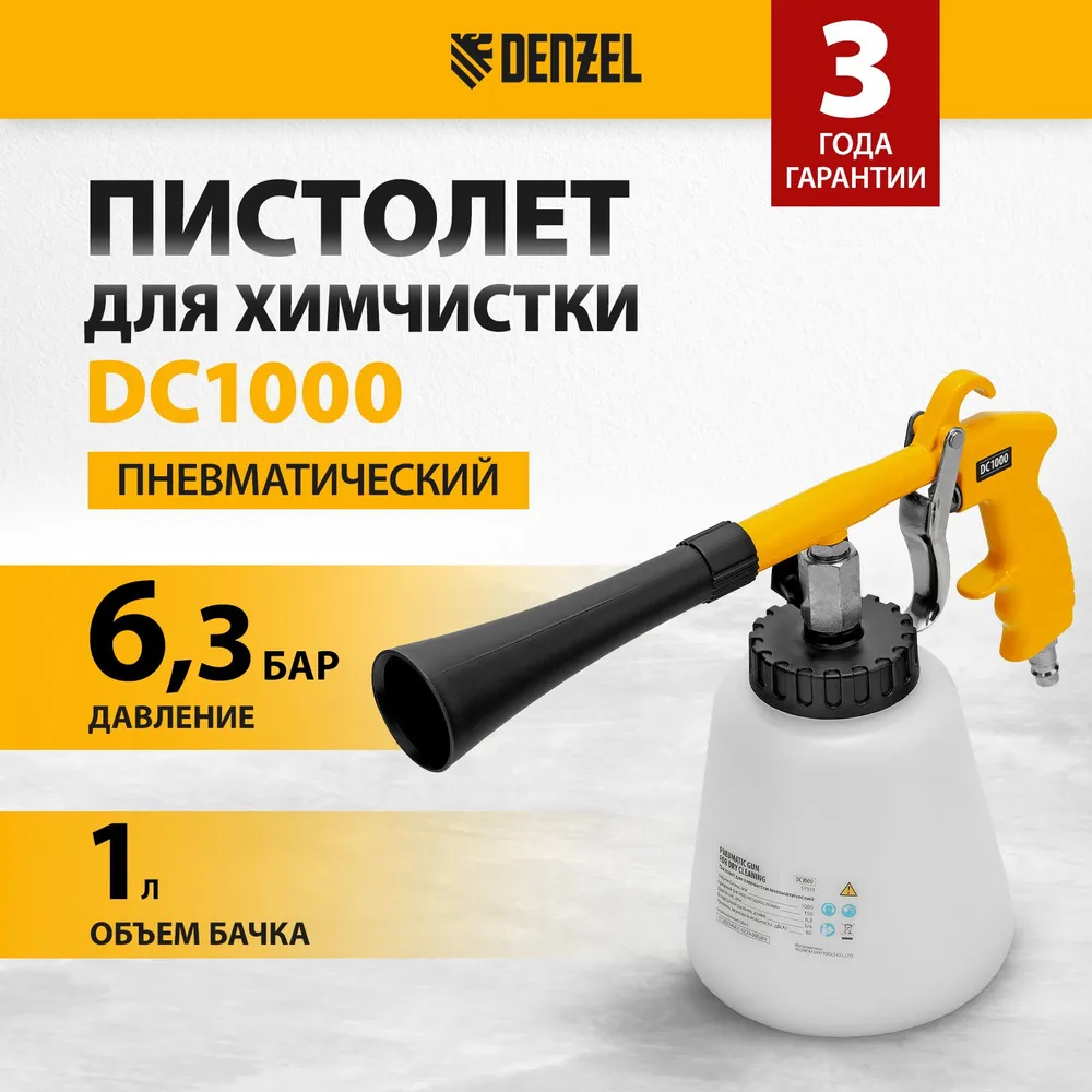 Пистолет для химчистки салона автомобиля DENZEL DC1000, 6.3 бар давление и 150 л/мин расход воздуха, 6000 об/мин, регулировка подачи моющего средства и 2 насадки в комплекте, пневматический 57331, 150 л