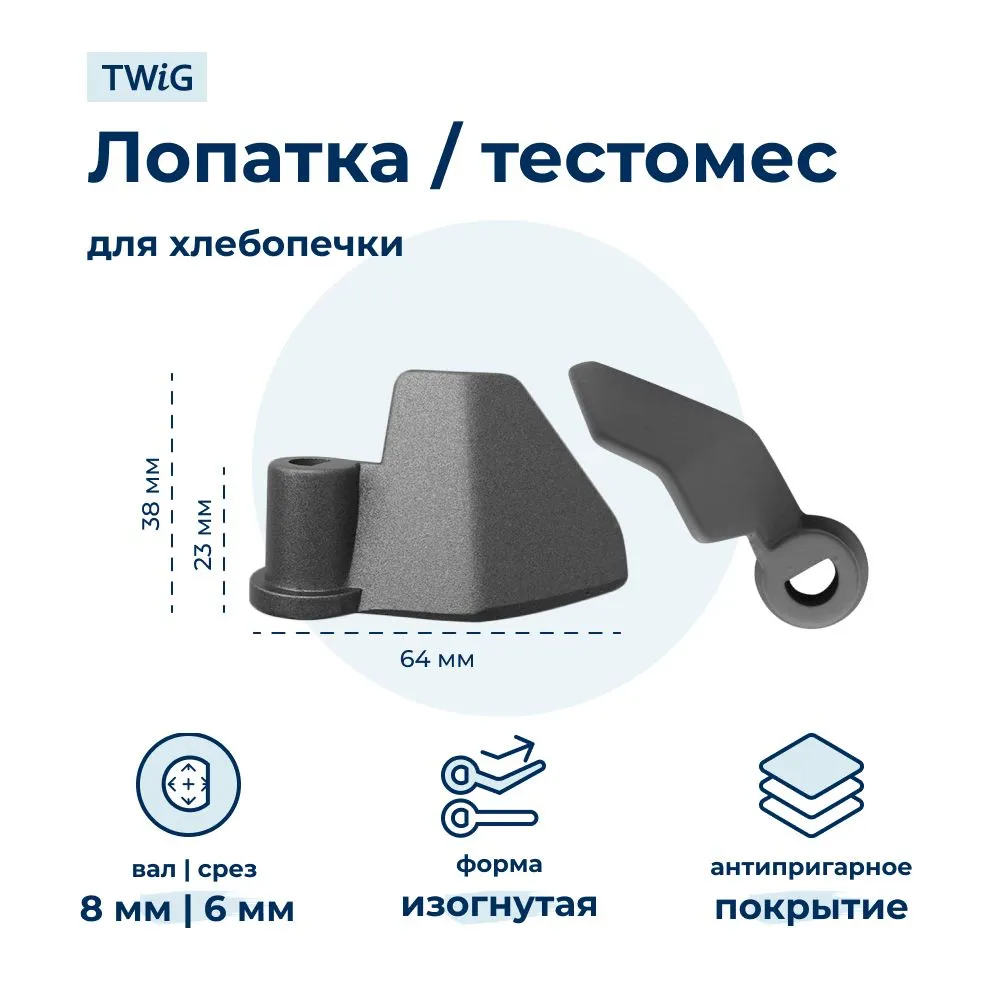 Лопатка-тестомешалка для хлебопечки Mystery MBM-1203, вариант