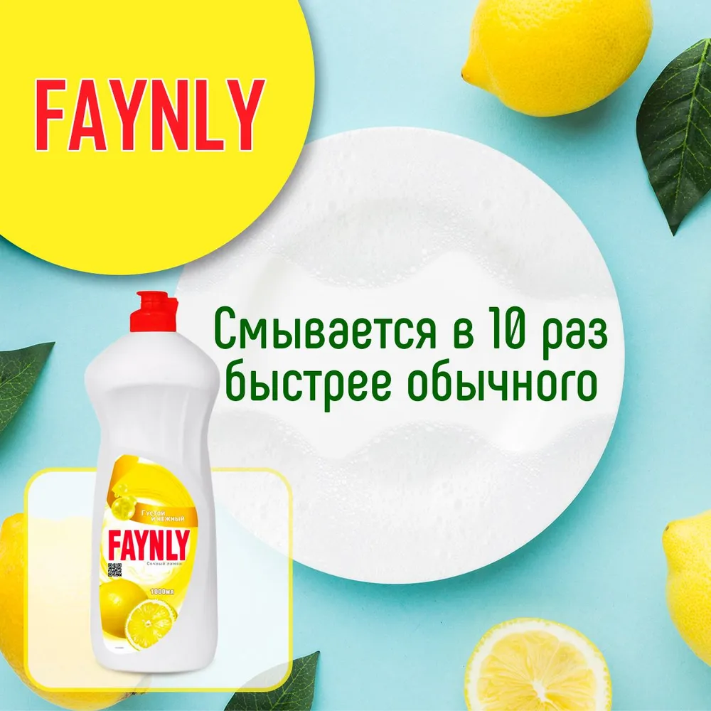 Средство для мытья посуды 1 л, лимон, Faynly, 1 л, фото 6