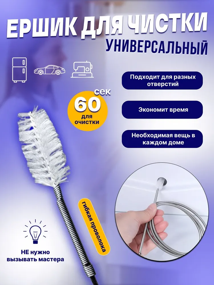 Ёршик для дренажных отверстий, труб холодильника и авто, вариант