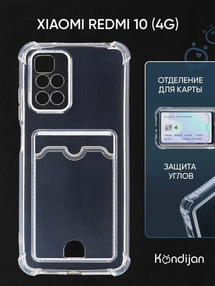 Чехол для Xiaomi Redmi 10 4G с карманом, с картхолдером и защитой камеры, прозрачный / Ксиоми Редми 10 4G, 4 г, 4 г