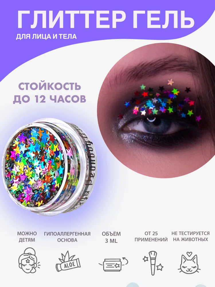 Queridos Glitters Глиттер Гель. Блёстки для лица и тела. Цвет "Звёзды РейнбоуДэш" 3 мл., 3 мл