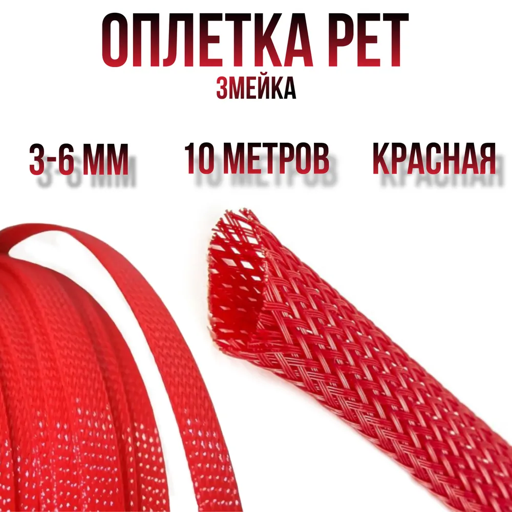 Оплетка кабельная из полиэстера змеиная кожа (Змейка) красная 3-6 мм., красный
