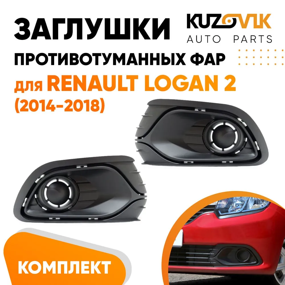 Заглушки противотуманных фар для Рено Логан Renault Logan 2 (2014-2018) без отверстия под ПТФ комплект левая + правая 2 штуки, накладка, решетка, вариант