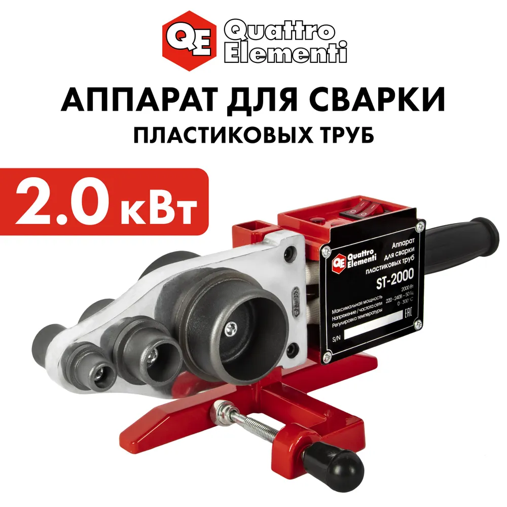 Паяльник для полипропиленовых труб 2000 Вт QUATTRO ELEMENTI, аппарат для сварки пвх труб пластиковых (насадки, 20-63мм,перч,уров,ножн,кейс), 2000 Вт