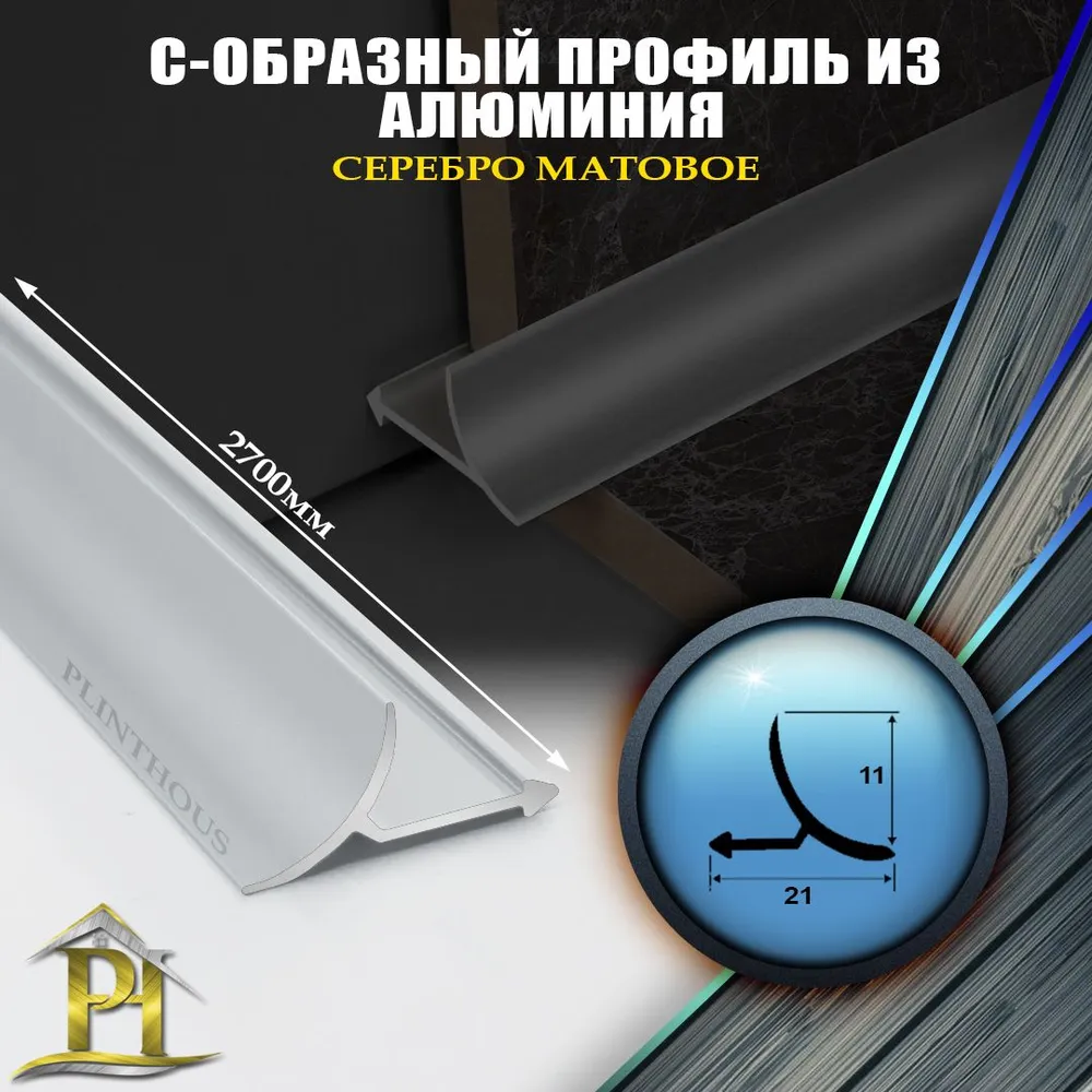 Алюминиевая универсальная раскладка для плитки внутренняя ПО В9 - 2700мм - Серебро матовое, серебристый