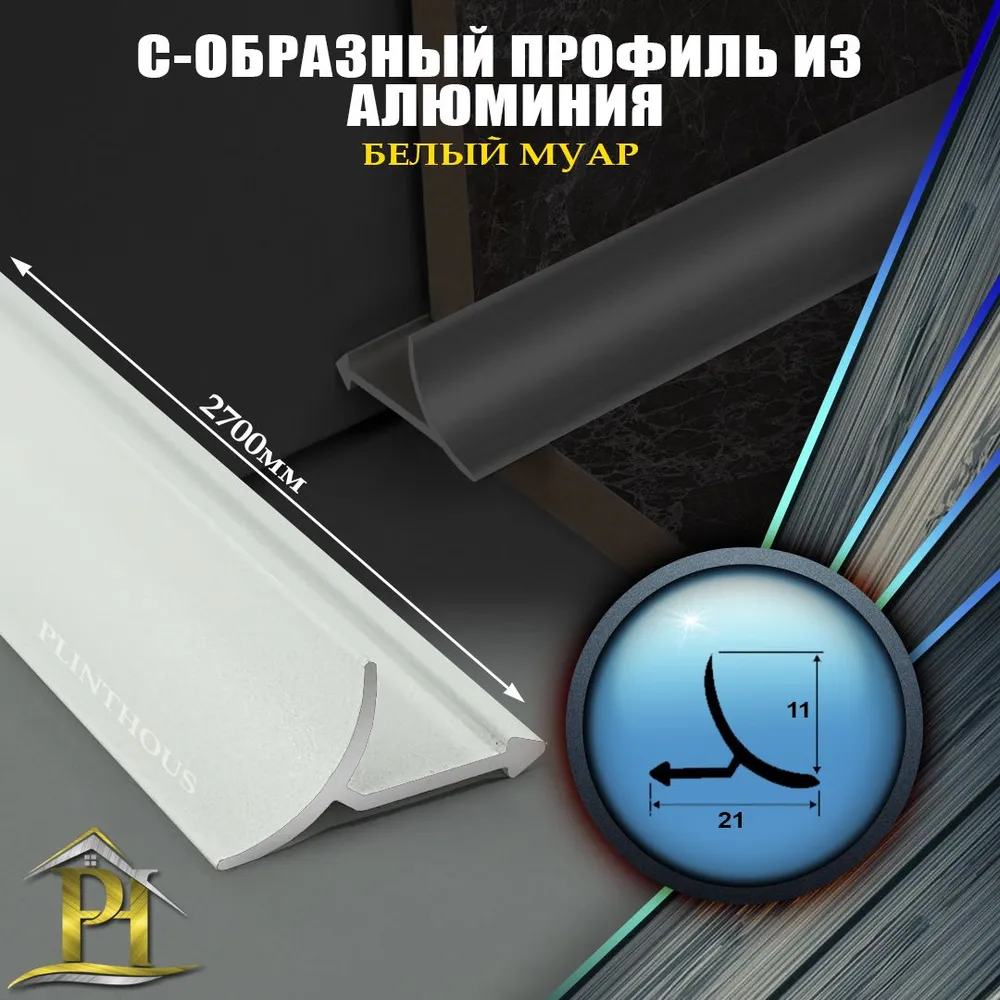 Алюминиевая универсальная раскладка для плитки внутренняя ПО В9 - 2700мм - Белый муар, белый