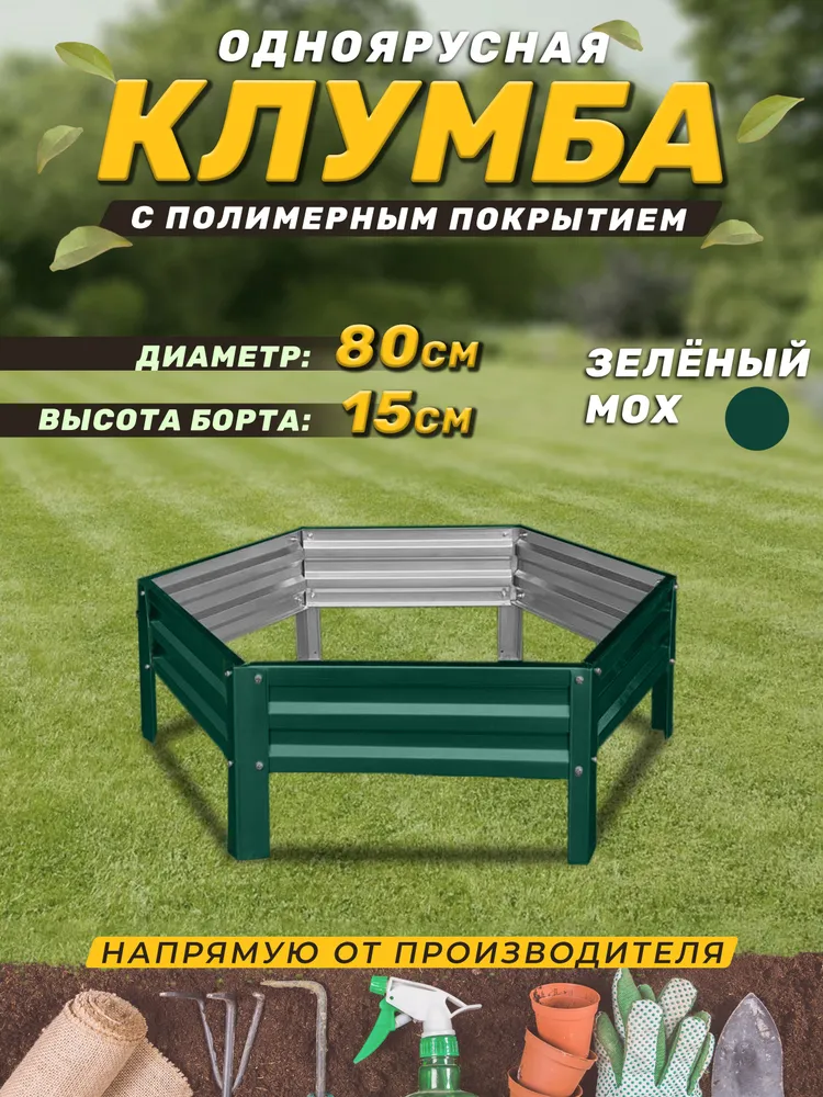 Клумба Сота высота 15 диаметр 100 см 1 ярус. Цвет: зеленый, 80 см, зеленый