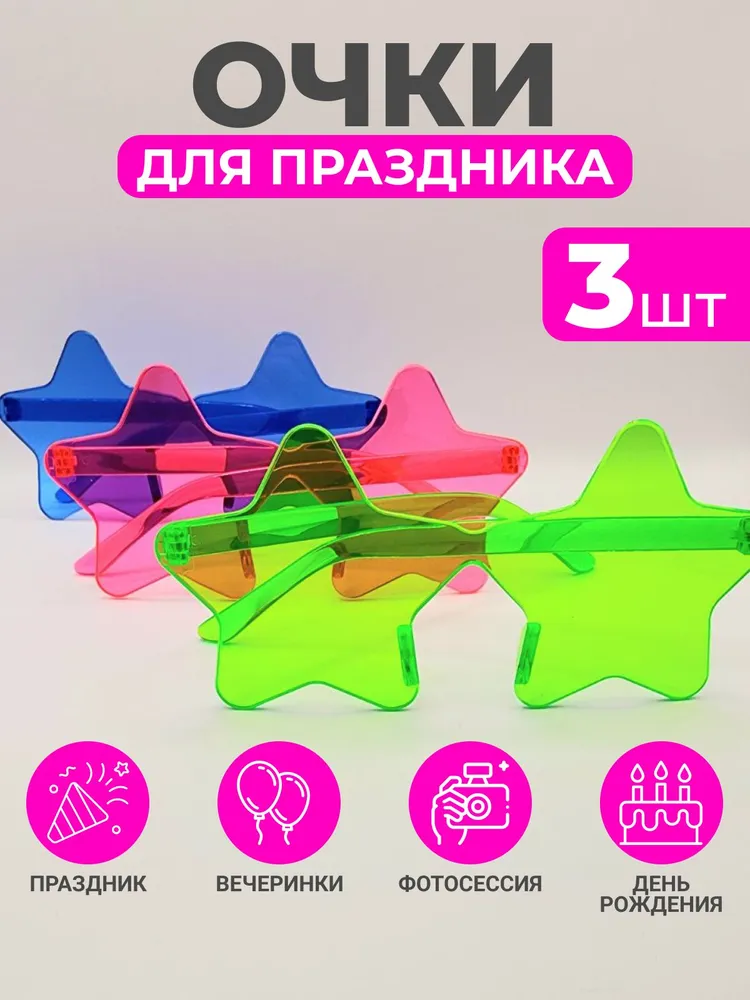 Очки солнцезащитные Разноцветные звездочки набор 3 шт, 3 шт