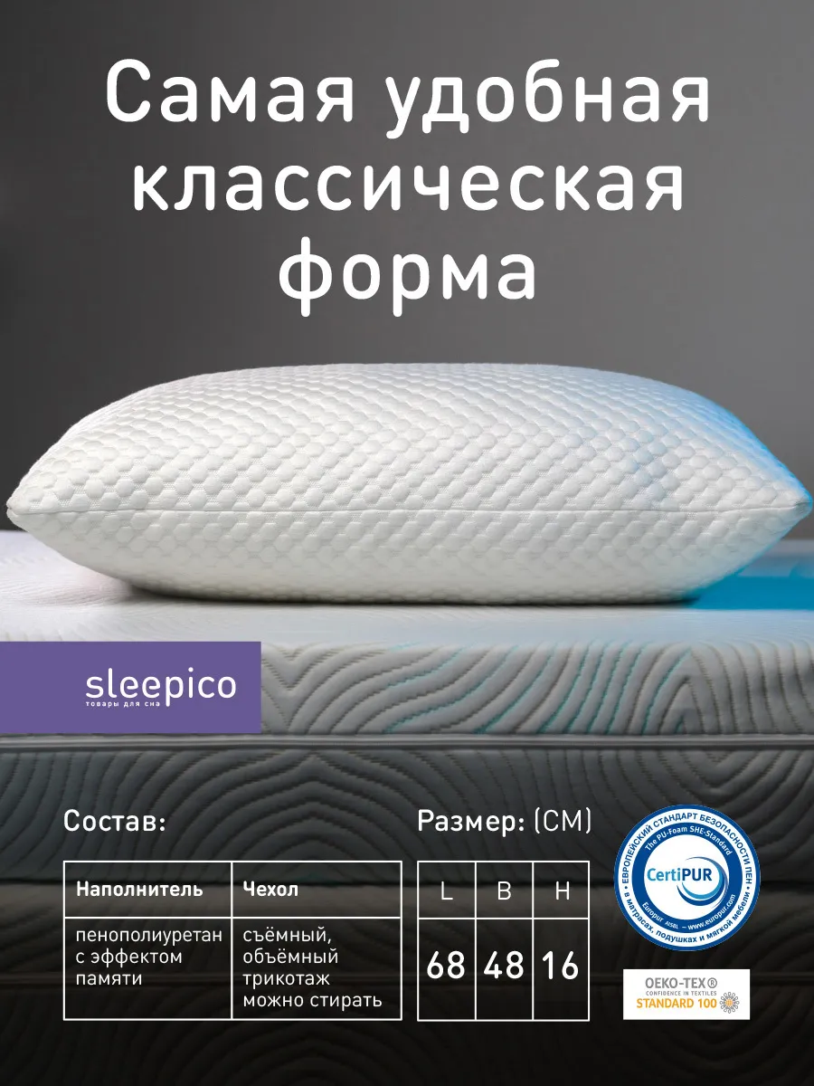 Анатомическая подушка 50x70 см, Sleepico Memory Base - купить по низким ...