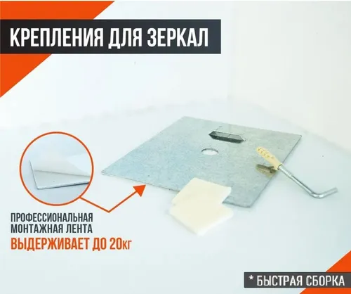 Скрытое крепление для зеркал / 10.5х13 см / пластина для крепления - 1шт