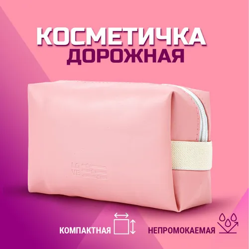 Косметичка женская маленькая дорожная, непромокаемая. Органайзер для аксессуаров и украшений, цвет розовый.