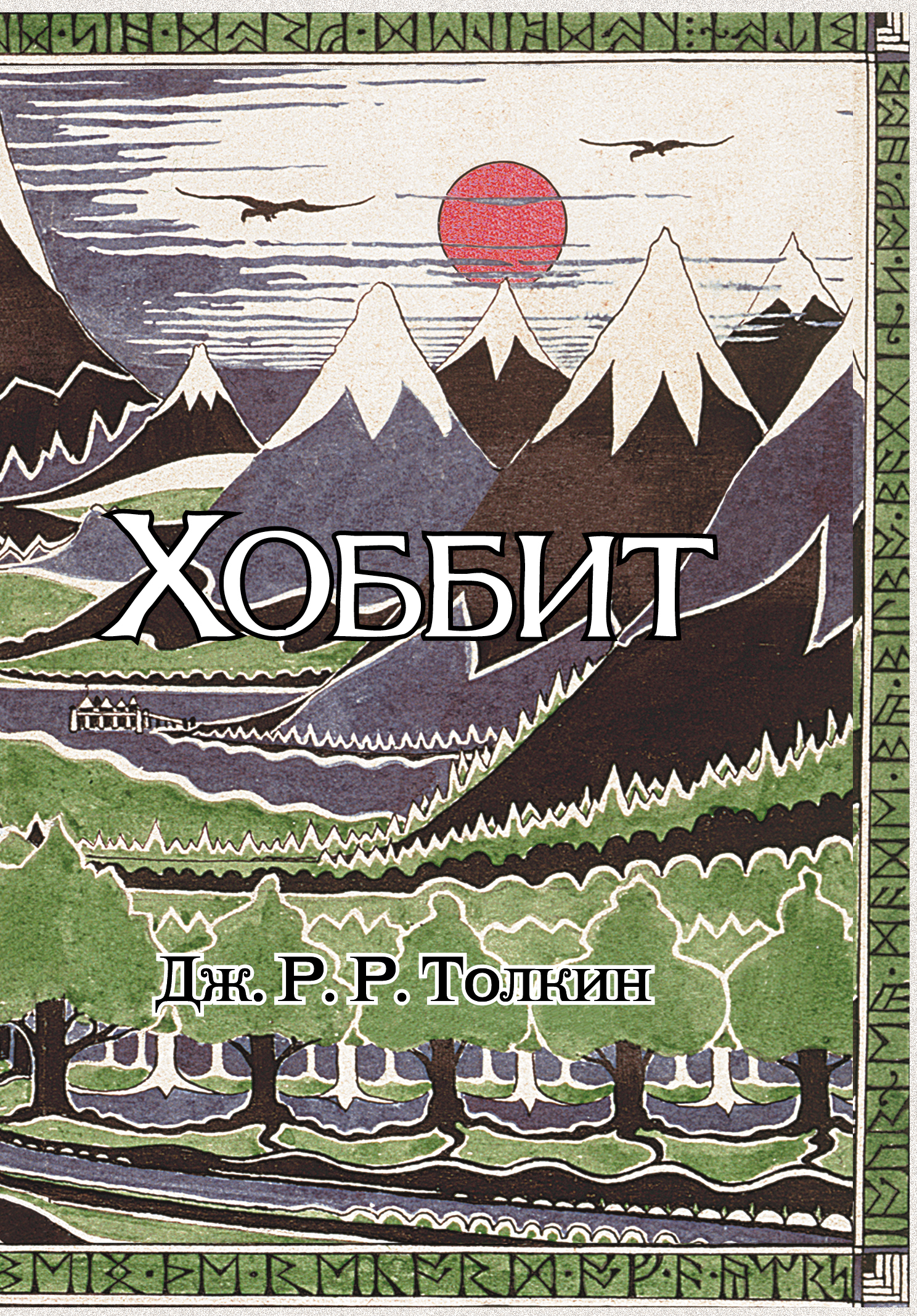 Хоббит | The Hobbit - Ozon image 1