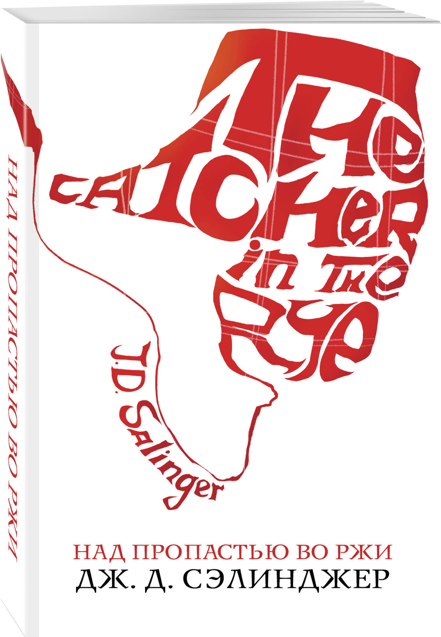 Над пропастью во ржи | The Catcher in the Rye - Ozon image 2