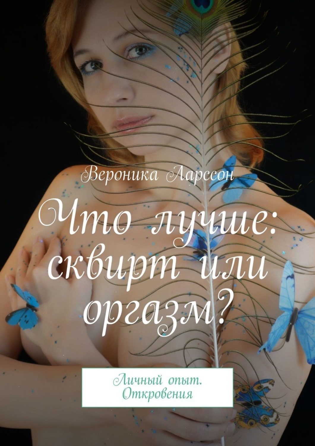 Сквирт - да без проблем