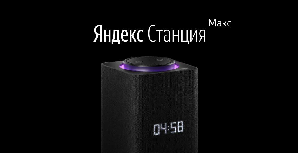 Новая умная станция мини. Умная колонка Яндекс станция Макс черная (YNDX-0008bk). Умная колонка Алиса Макс. Умная колонка Яндекс.станция Макс, черный. Умная колонка с Алисой Яндекс.станция Макс.