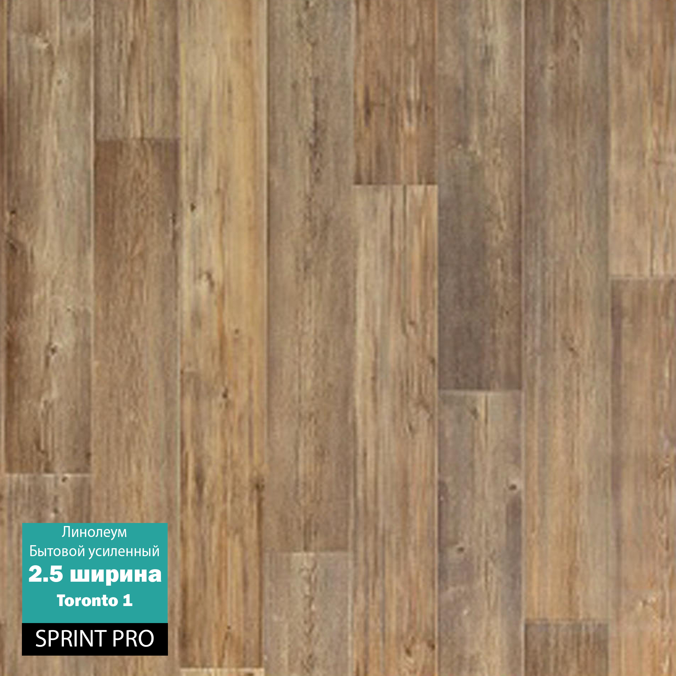 Торонто 1& Линолеум 4м SPRINT PRO (92кв.м.)