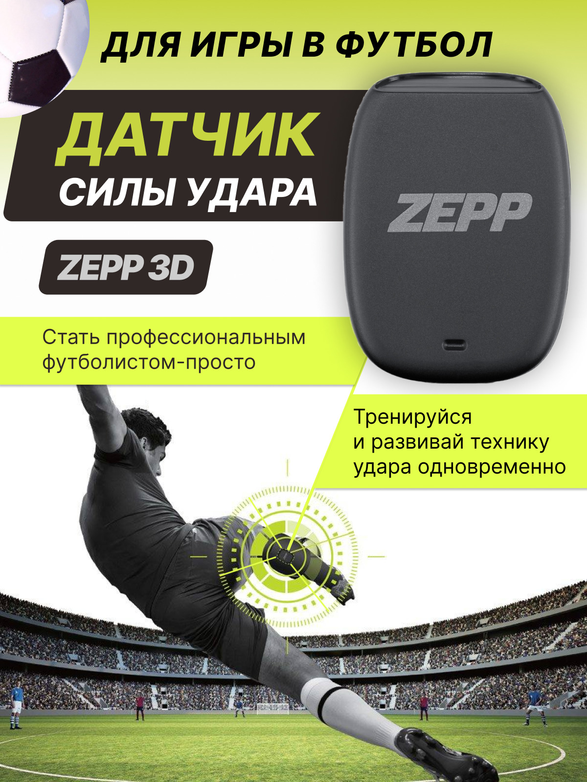 ZEPP サッカー 3D-датчиком для игры в футбол Zepp Football Soccer / Анализатор
