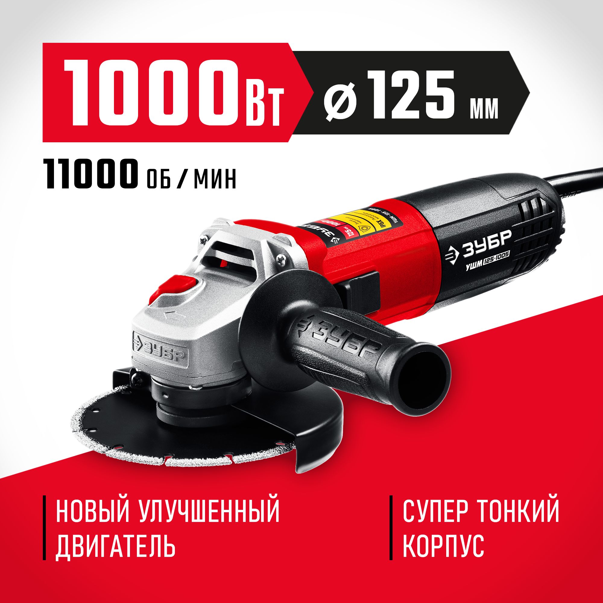 УШМ (1000Вт,d125мм) (Зубр)