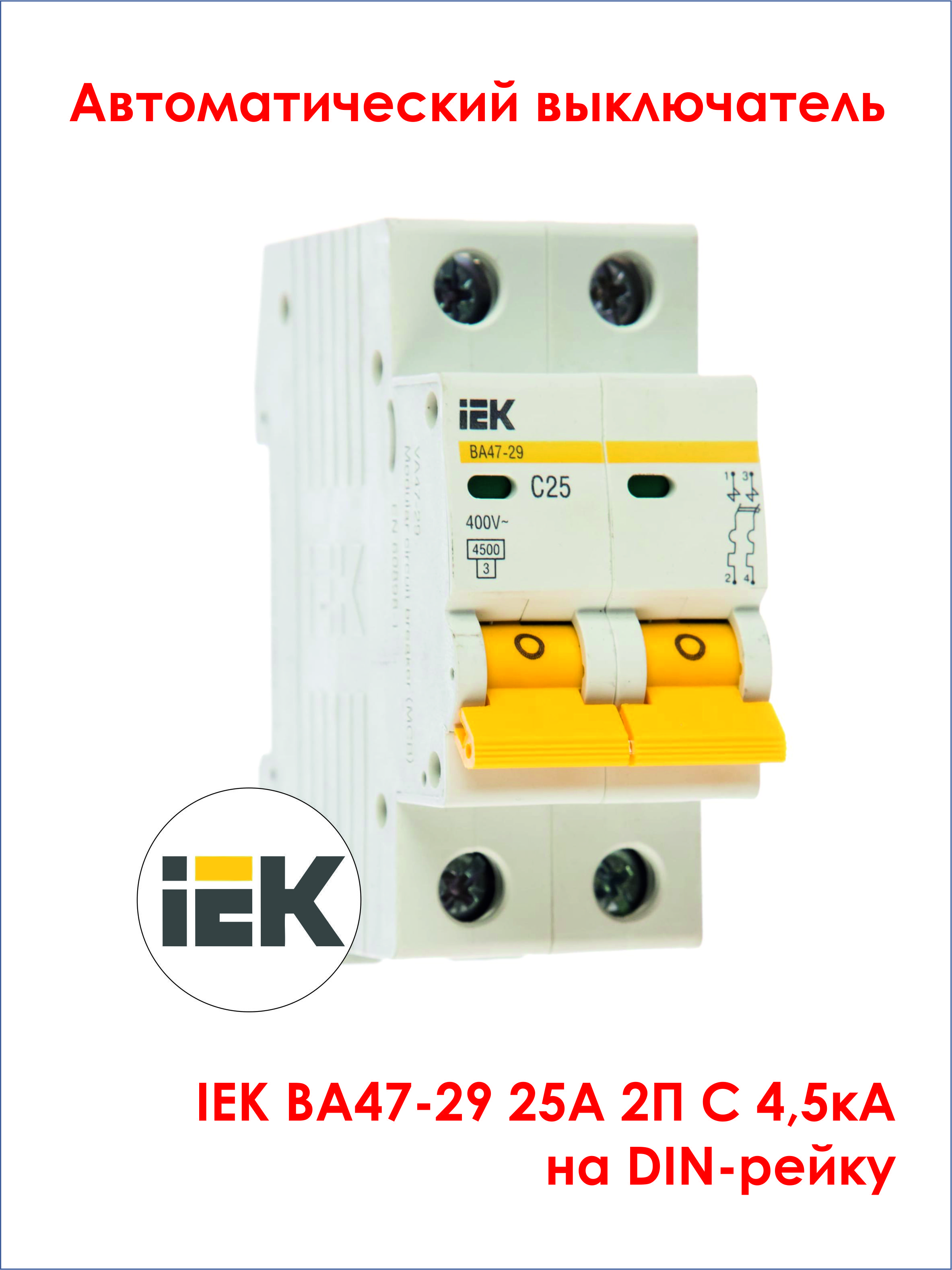 Ва47 29 3р 16а. Автоматический выключатель IEK ba47-29. Автоматический выключатель IEK ва47-29 3p. Выключатель автоматический модульный 4п c 25а 4.5ка ва47-29 IEK mva20-4-025-c. Выключатель автоматический 3п 40а с ва 47-29 (mva20-3-040-c) ИЭК.